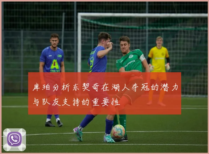 库珀分析东契奇在湖人夺冠的潜力与队友支持的重要性