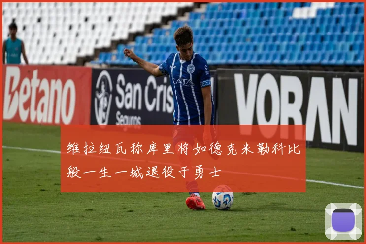 维拉纽瓦称库里将如德克米勒科比般一生一城退役于勇士