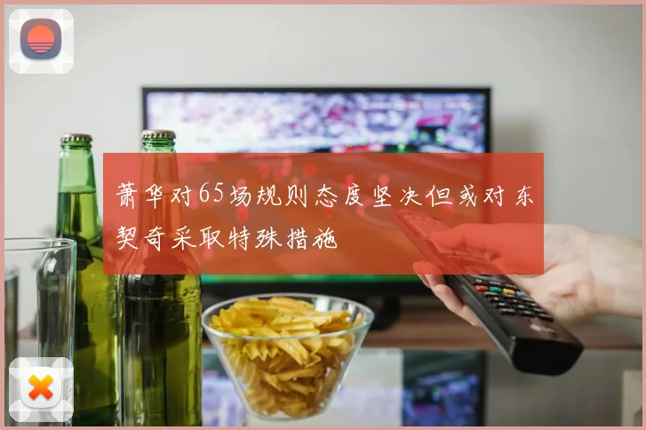 萧华对65场规则态度坚决但或对东契奇采取特殊措施