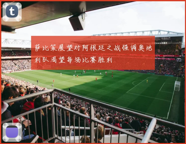 萨比策展望对阿根廷之战强调奥地利队渴望每场比赛胜利