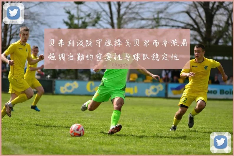 贝弗利谈防守选择戈贝尔而非浓眉强调出勤的重要性与球队稳定性