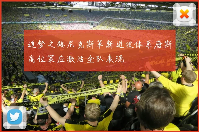 追梦之路尼克斯革新进攻体系唐斯高位策应激活全队表现