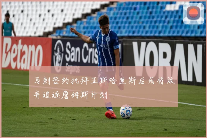 马刺签约托拜亚斯哈里斯后或将放弃追逐詹姆斯计划