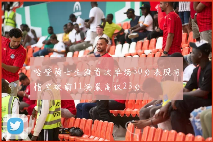 哈登骑士生涯首次单场30分表现可惜空砍前11场最高仅23分