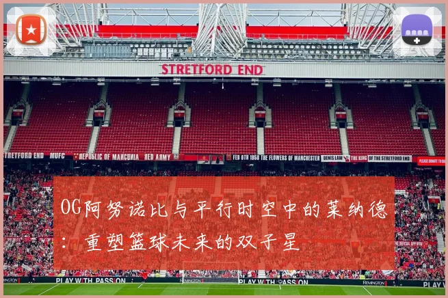 OG阿努诺比与平行时空中的莱纳德：重塑篮球未来的双子星