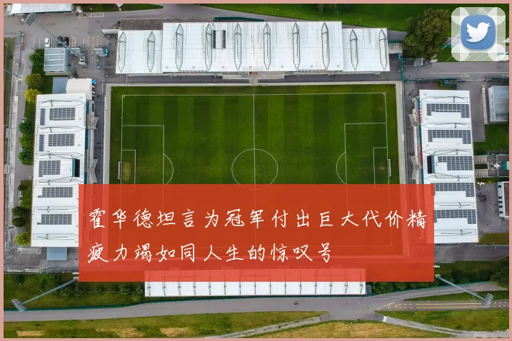 霍华德坦言为冠军付出巨大代价精疲力竭如同人生的惊叹号