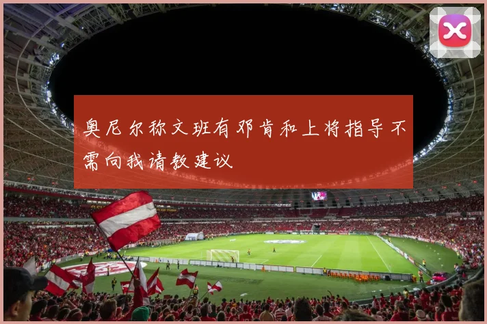 奥尼尔称文班有邓肯和上将指导不需向我请教建议