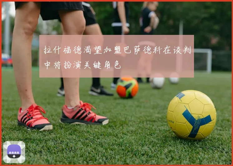 拉什福德渴望加盟巴萨德科在谈判中将扮演关键角色
