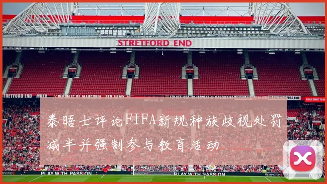泰晤士评论FIFA新规种族歧视处罚减半并强制参与教育活动