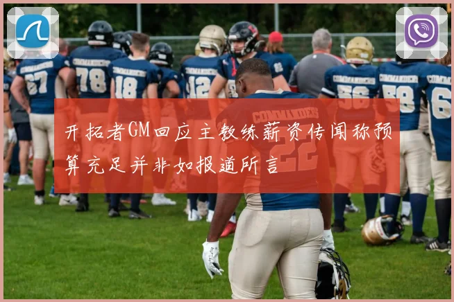 开拓者GM回应主教练薪资传闻称预算充足并非如报道所言