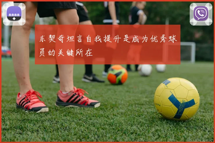 东契奇坦言自我提升是成为优秀球员的关键所在